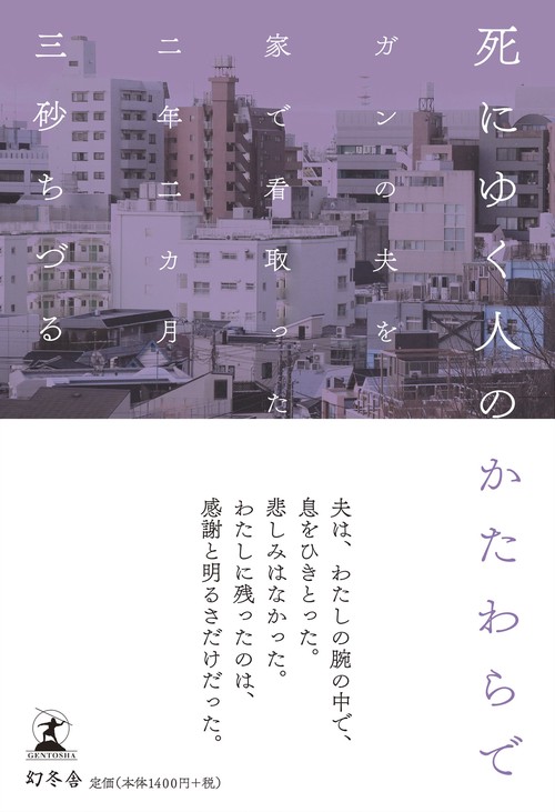 死にゆく人のかたわらで ガンの夫を家で看取った二年二カ月