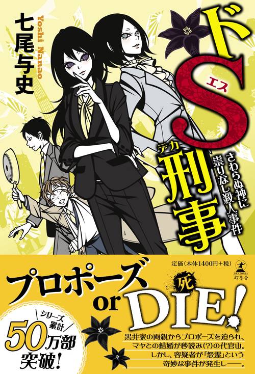 ドS刑事(でか) 〔5〕