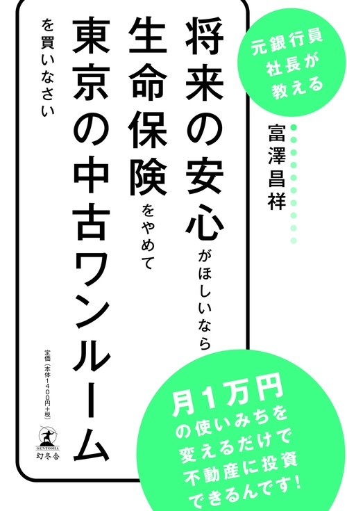将来の安心がほしいなら生命保険をやめて東京の中古ワンルームを買いなさい 元銀行員社長が教える