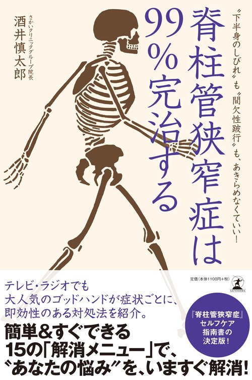 脊柱管狭窄症は99%完治する "下半身のしびれ"も"間欠性跛行"も、あきらめなくていい!