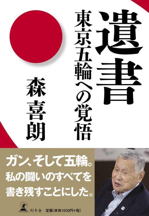 遺書 東京五輪への覚悟