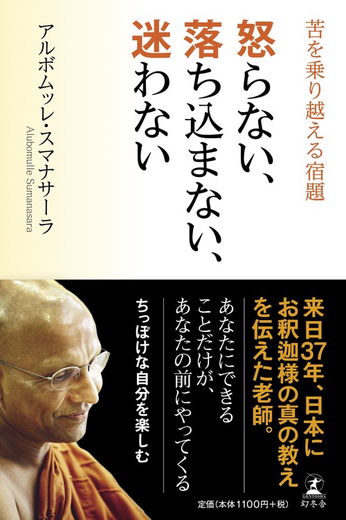 怒らない、落ち込まない、迷わない 苦を乗り越える宿題