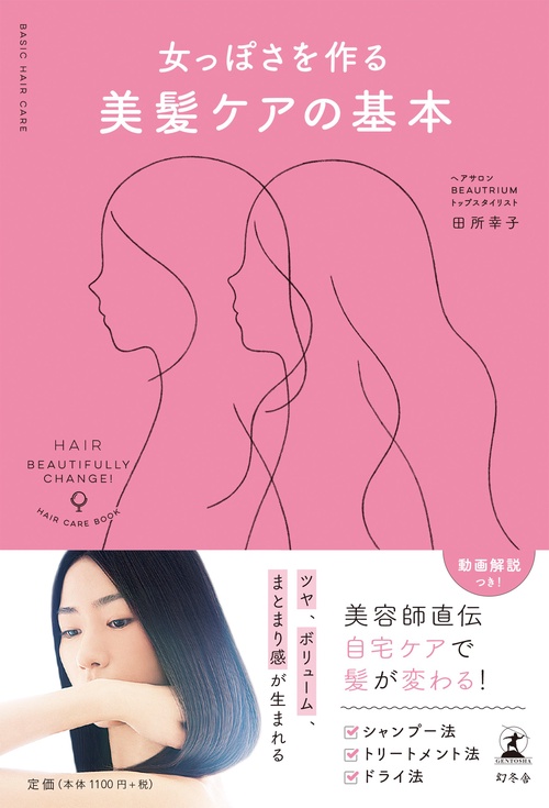 女っぽさを作る美髪ケアの基本