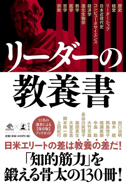 リーダーの教養書 11名の選者による〈保存版〉ブックガイド