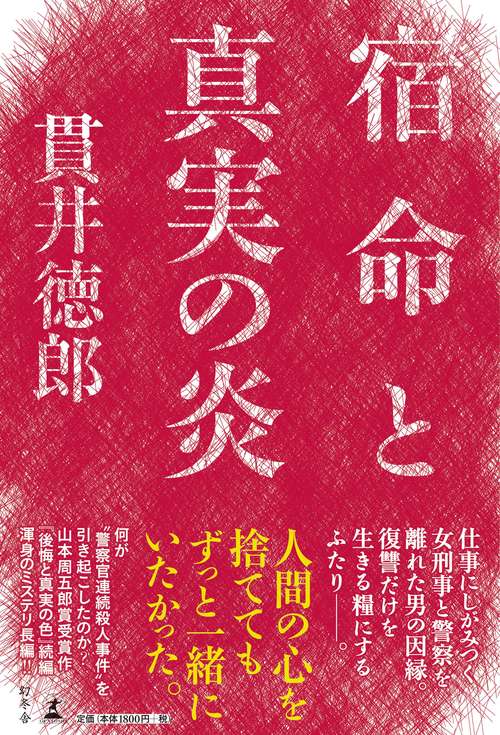 宿命と真実の炎