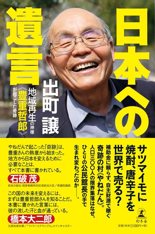 日本への遺言 地域再生の神様《豊重哲郎》が起こした奇跡