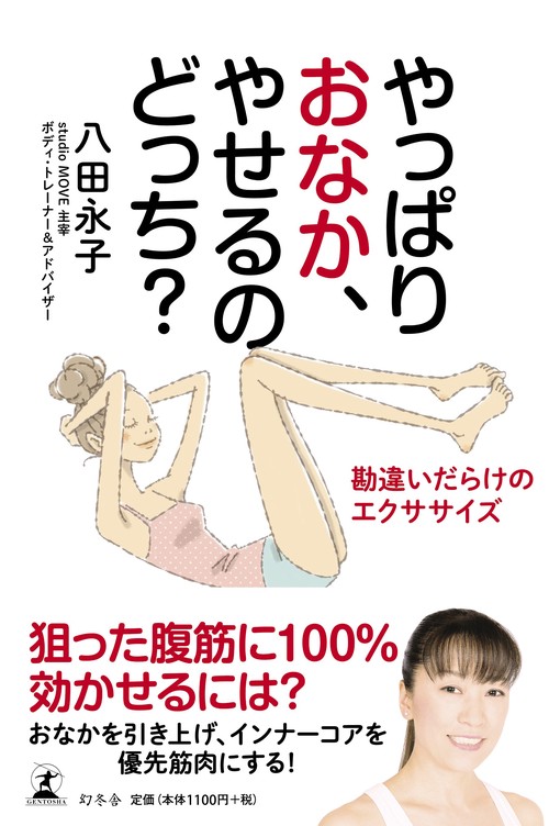 やっぱりおなか、やせるのどっち? 勘違いだらけのエクササイズ