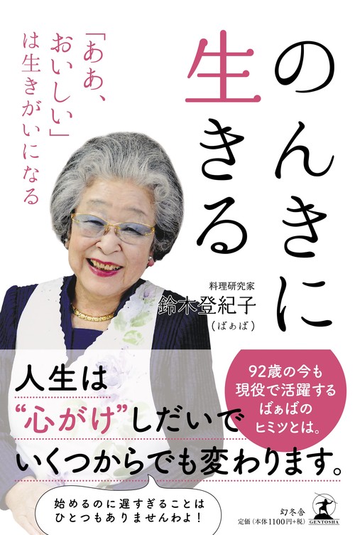 のんきに生きる 「ああ、おいしい」は生きがいになる