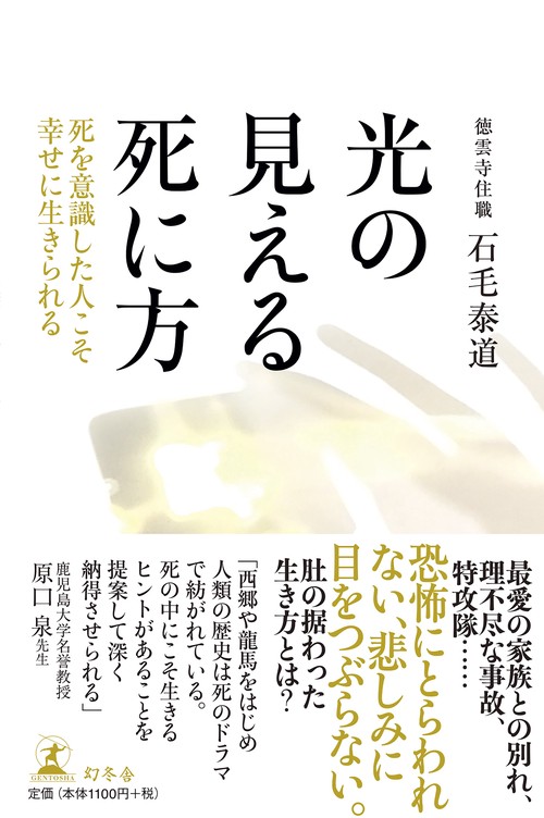 光の見える死に方 死を意識した人こそ幸せに生きられる