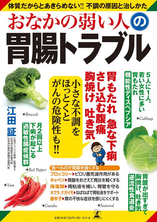 おなかの弱い人の胃腸トラブル 体質だからとあきらめない!!不調の原因と治しかた