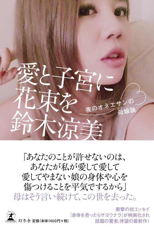 愛と子宮に花束を 夜のオネエサンの母娘論