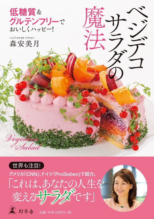 ベジデコサラダの魔法 低糖質&グルテンフリーでおいしくハッピー!