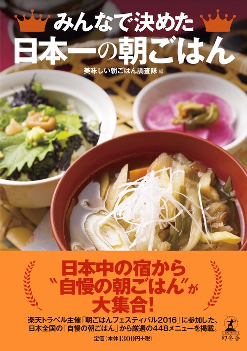 みんなで決めた日本一の朝ごはん
