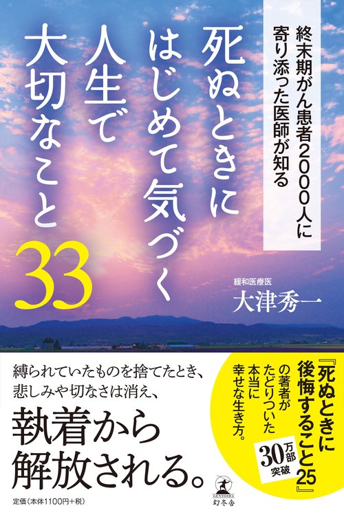 死ぬときにはじめて気づく人生で大切なこと33 終末期がん患者2000人に寄り添った医師が知る