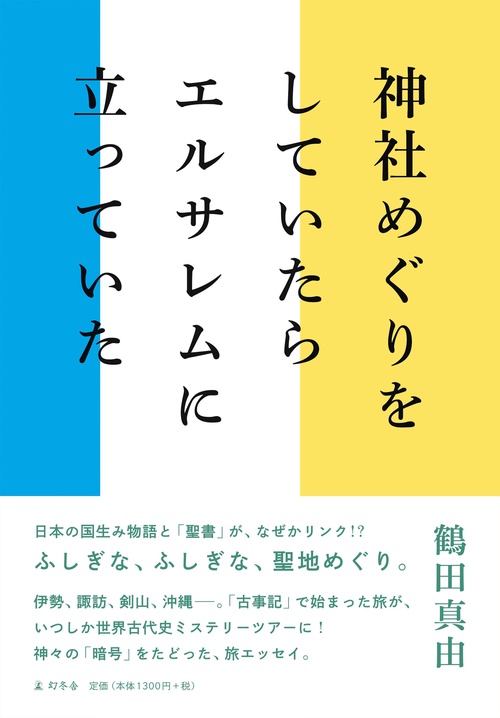 神社めぐりをしていたらエルサレムに立っていた