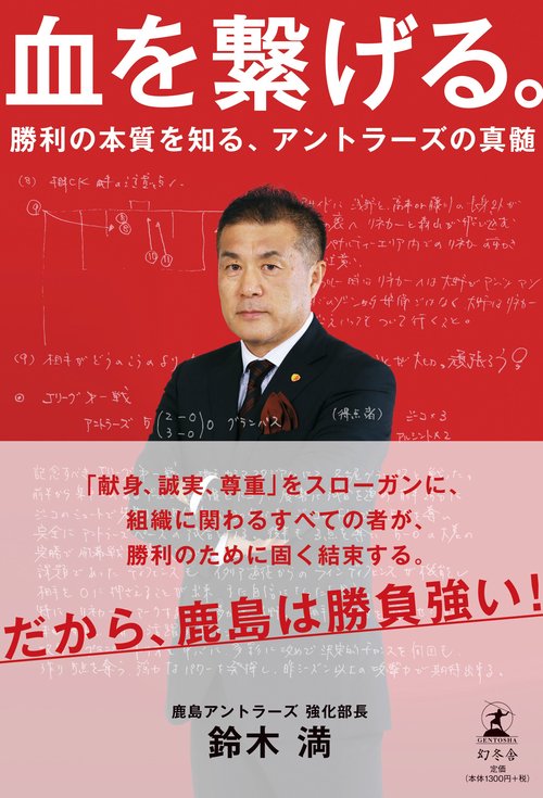 血を繋げる。 勝利の本質を知る、アントラーズの真髄