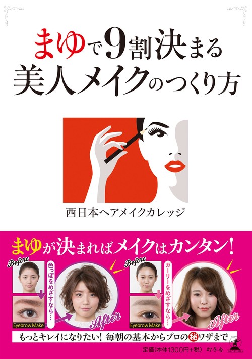 まゆで9割決まる美人メイクのつくり方