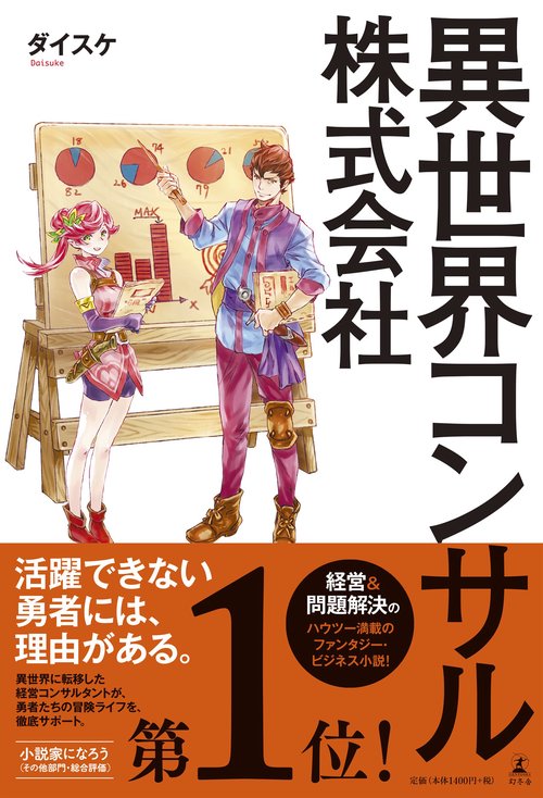 異世界コンサル株式会社