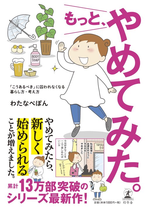 もっと、やめてみた。 「こうあるべき」に囚われなくなる暮らし方・考え方