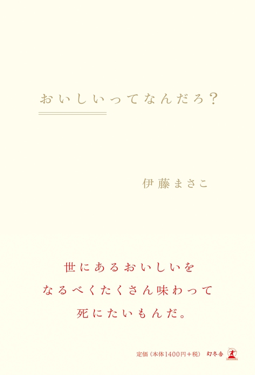 おいしいってなんだろ?