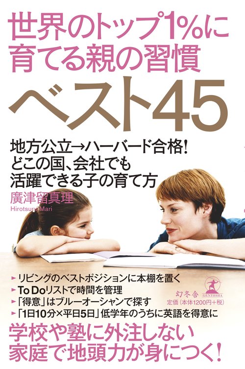 世界のトップ1%に育てる親の習慣ベスト45 地方公立→ハーバード合格!どこの国、会社でも活躍できる子の育て方