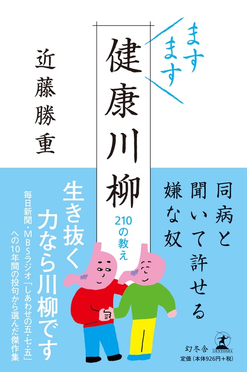 ますます健康川柳 210の教え