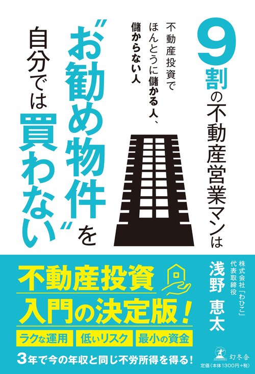 9割の不動産営業マンは"お勧め物件"を自分では買わない 不動産投資でほんとうに儲かる人、儲からない人