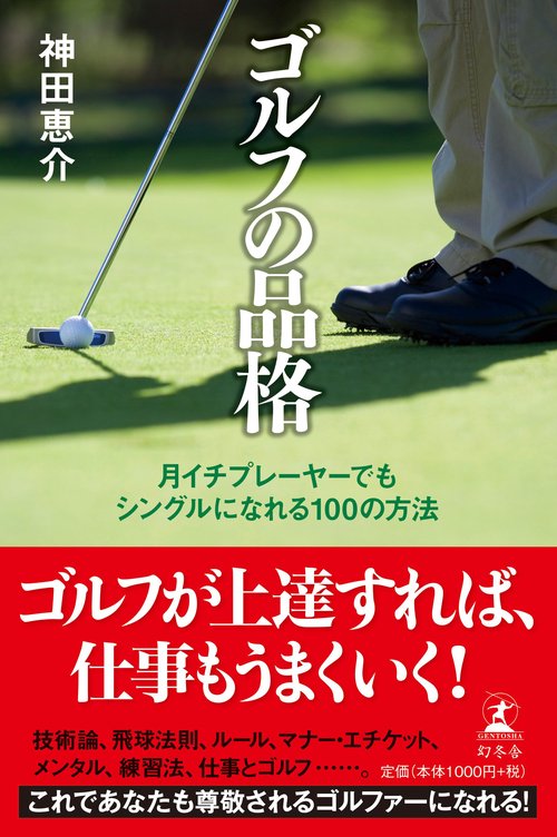 ゴルフの品格 月イチプレーヤーでもシングルになれる100の方法