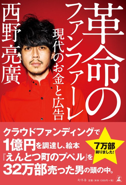 革命のファンファーレ 現代のお金と広告