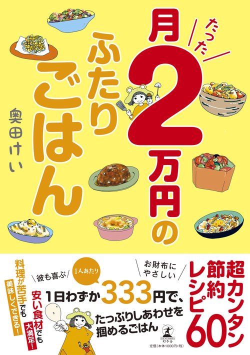 月たった2万円のふたりごはん