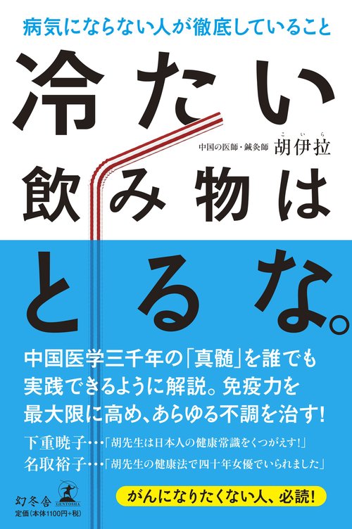 冷たい飲み物はとるな。 病気にならない人が徹底していること