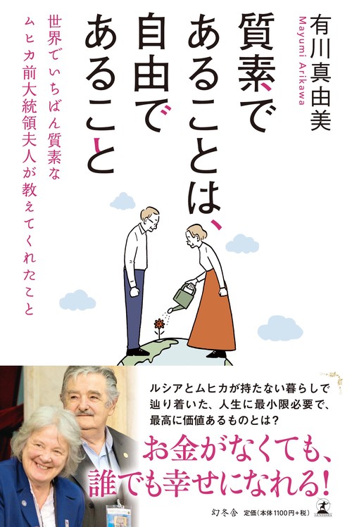 質素であることは、自由であること 世界でいちばん質素なムヒカ前大統領夫人が教えてくれたこと