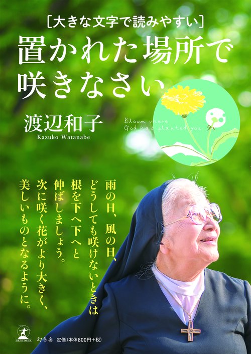 置かれた場所で咲きなさい 大きな文字で読みやすい