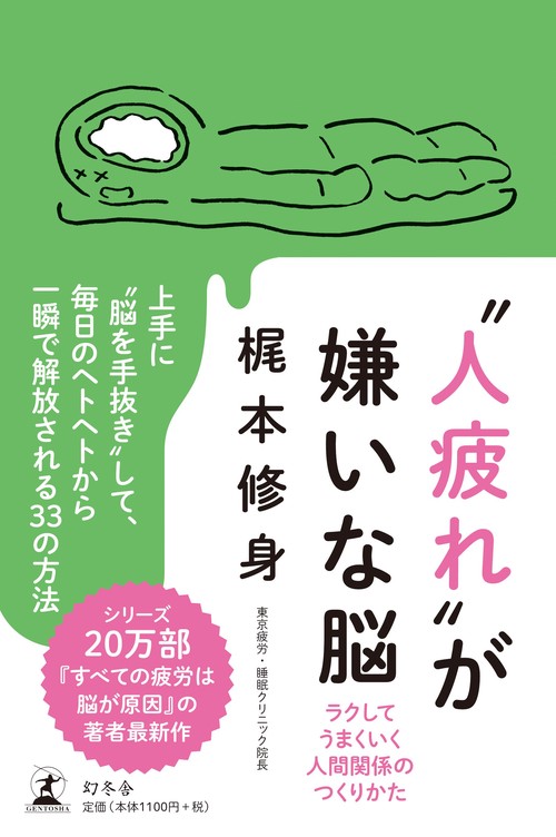 "人疲れ"が嫌いな脳 ラクしてうまくいく人間関係のつくりかた