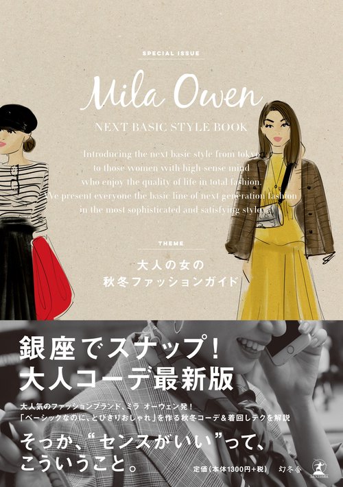 Mila Owen NEXT BASIC STYLE BOOK 大人の女の秋冬ファッションガイド