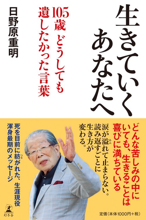 生きていくあなたへ 105歳どうしても遺したかった言葉