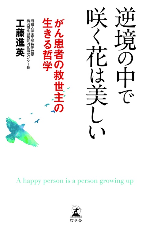 逆境の中で咲く花は美しい がん患者の救世主の生きる哲学
