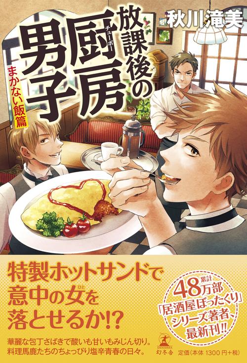 放課後の厨房(チューボー)男子 男子校包丁部 まかない飯篇