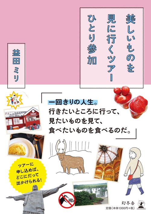 美しいものを見に行くツアーひとり参加