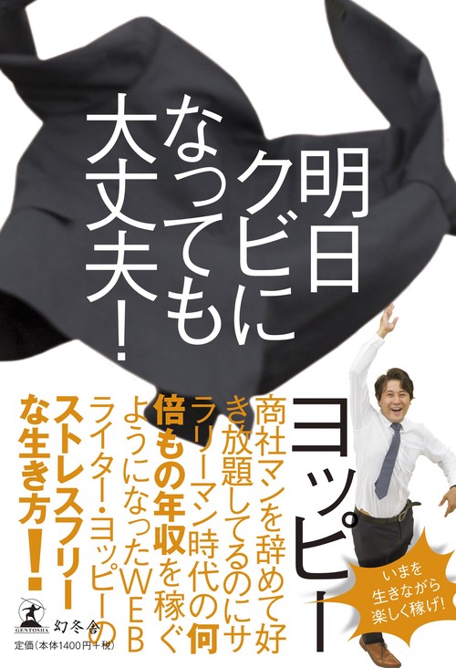 明日クビになっても大丈夫!