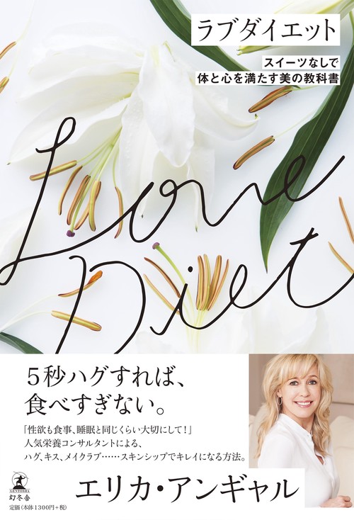 ラブダイエット スイーツなしで体と心を満たす美の教科書