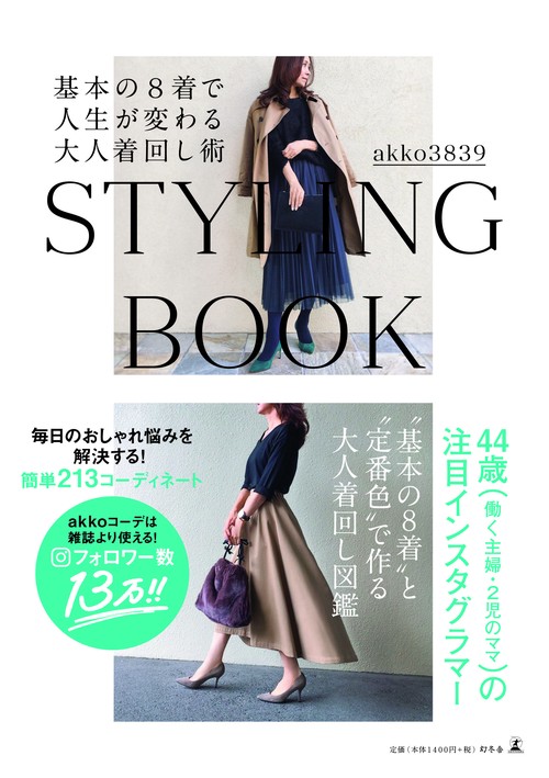 基本の8着で人生が変わる大人着回し術 STYLING BOOK OF akko