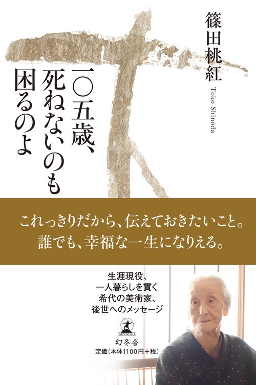 一〇五歳、死ねないのも困るのよ
