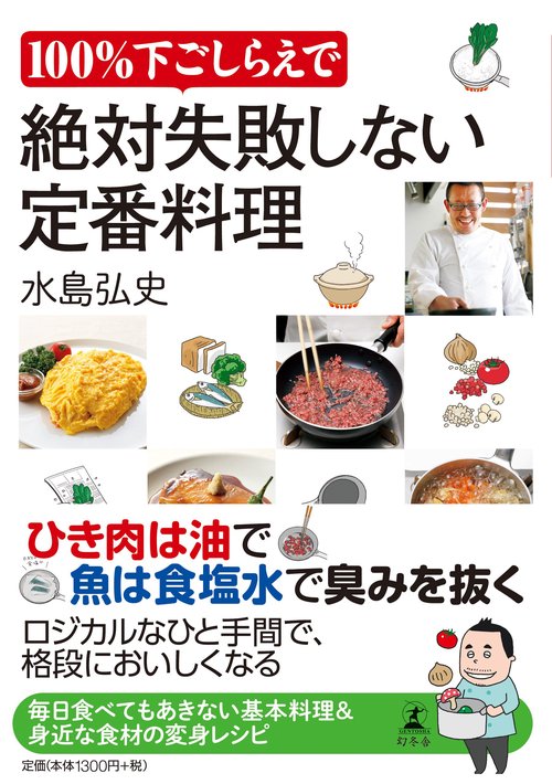 100%下ごしらえで絶対失敗しない定番料理
