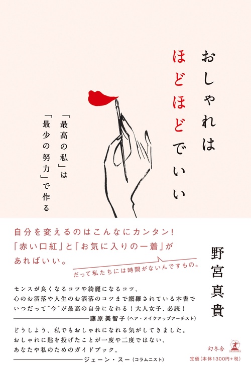 おしゃれはほどほどでいい 「最高の私」は「最少の努力」で作る