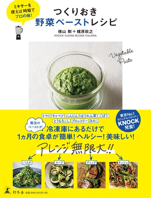 つくりおき野菜ペーストレシピ ミキサーを使えば時短でプロの味!