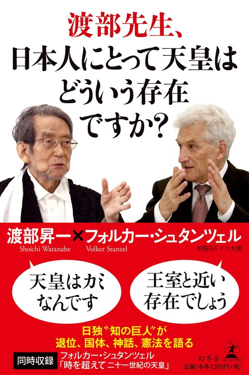 渡部先生、日本人にとって天皇はどういう存在ですか?