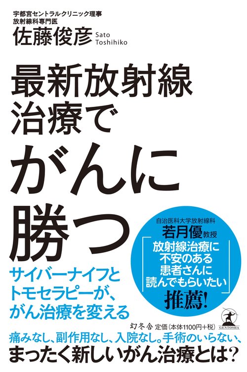 最新放射線治療でがんに勝つ サイバーナイフとトモセラピーが、がん治療を変える
