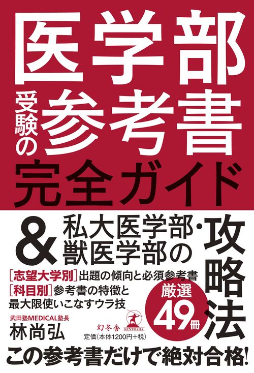 医学部受験の参考書完全ガイド&私大医学部・獣医学部の攻略法