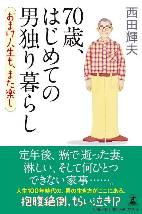 70歳、はじめての男独り暮らし